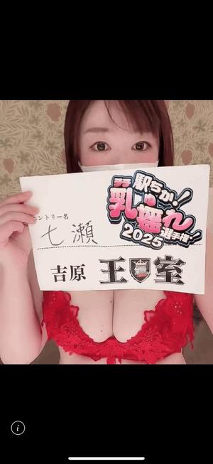 七瀬の写メ日記｜王室 吉原高級店ソープ