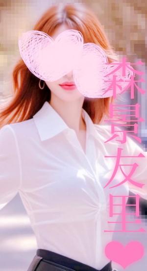 森景友里の写メ日記｜プレジデントクラブ 吉原高級店ソープ