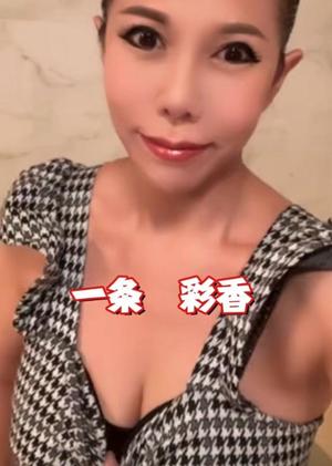 一条彩香の写メ日記｜プレジデントクラブ 吉原高級店ソープ