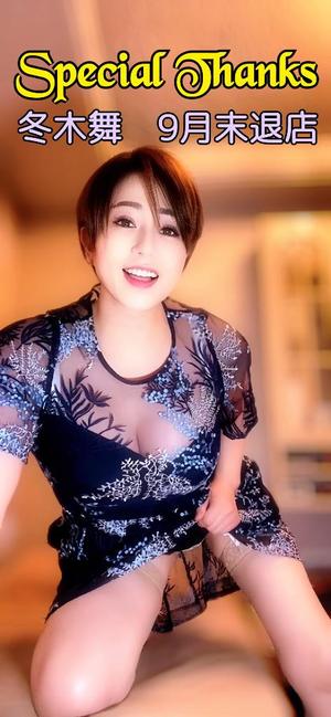 冬木 舞の写メ日記｜プレジデントクラブ 吉原高級店ソープ