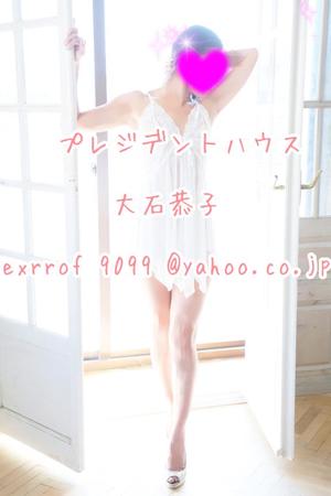 大石恭子の写メ日記｜プレジデントハウス 吉原大衆店ソープ