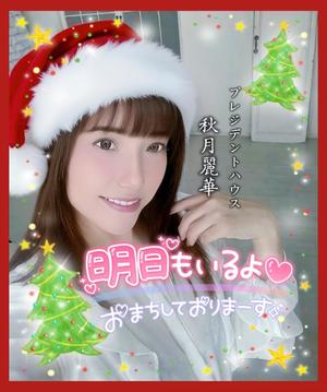 秋月麗華の写メ日記｜プレジデントハウス 吉原大衆店ソープ