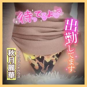 秋月麗華の写メ日記｜プレジデントハウス 吉原大衆店ソープ