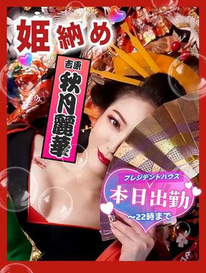 秋月麗華の写メ日記｜プレジデントハウス 吉原大衆店ソープ