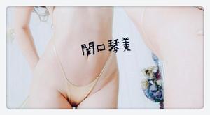 関口琴美の写メ日記｜ローテンブルク 吉原高級店ソープ