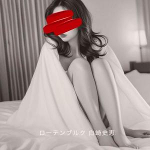 白崎史恵の写メ日記｜ローテンブルク 吉原高級店ソープ