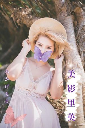 美影里英の写メ日記|ローテンブルク 吉原高級店ソープ