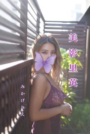 美影里英の写メ日記|ローテンブルク 吉原高級店ソープ