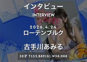 古手川あみるの写メ日記|ローテンブルク 吉原高級店ソープ