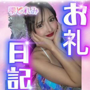 雫どれみの写メ日記｜セグレターリオ 吉原高級店ソープ