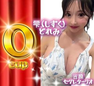 雫どれみの写メ日記｜セグレターリオ 吉原高級店ソープ