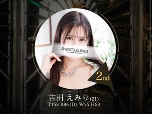 吉田　えみりの写メ日記｜シェルクラブ・ウエスト 吉原高級店ソープ