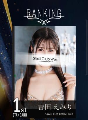 吉田　えみりの写メ日記｜シェルクラブ・ウエスト 吉原高級店ソープ