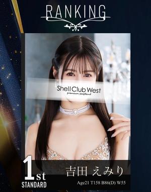 吉田　えみりの写メ日記｜シェルクラブ・ウエスト 川崎高級店ソープ