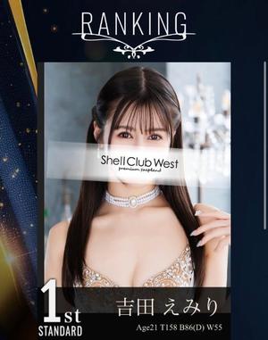 吉田　えみりの写メ日記｜シェルクラブ・ウエスト 吉原高級店ソープ