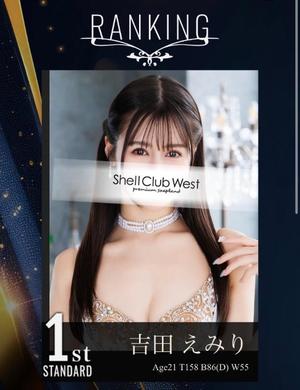 吉田　えみりの写メ日記｜シェルクラブ・ウエスト 吉原高級店ソープ