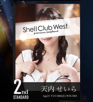 天内　せいらの写メ日記｜シェルクラブ・ウエスト 川崎高級店ソープ