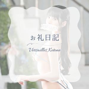 琴音の写メ日記｜ヴェルサイユ 吉原高級店ソープ