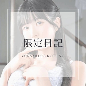 琴音の写メ日記｜ヴェルサイユ 吉原高級店ソープ