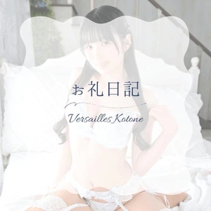 琴音の写メ日記｜ヴェルサイユ 吉原高級店ソープ