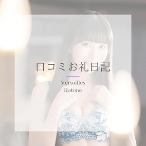 琴音の写メ日記｜ヴェルサイユ 吉原高級店ソープ