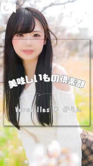 かりんの写メ日記｜ヴェルサイユ 吉原高級店ソープ