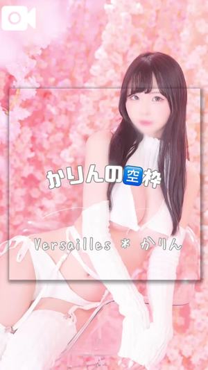 かりんの写メ日記｜ヴェルサイユ 吉原高級店ソープ