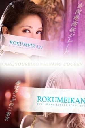 神城麗子の写メ日記｜鹿鳴館 吉原高級店ソープ