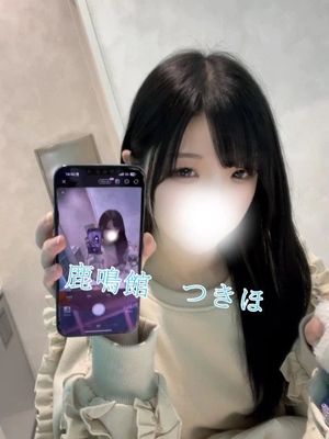 つきほの写メ日記｜鹿鳴館 吉原高級店ソープ