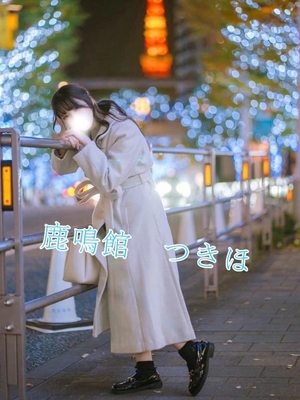 つきほの写メ日記｜鹿鳴館 吉原高級店ソープ