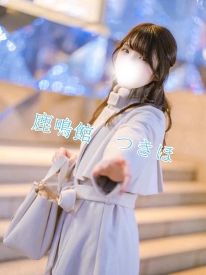 つきほの写メ日記｜鹿鳴館 吉原高級店ソープ