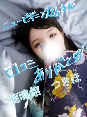 つきほの写メ日記｜鹿鳴館 吉原高級店ソープ