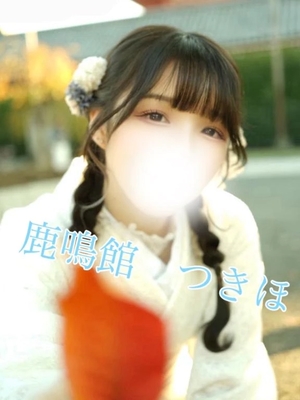 つきほの写メ日記｜鹿鳴館 吉原高級店ソープ