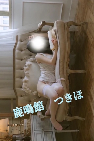 つきほの写メ日記｜鹿鳴館 吉原高級店ソープ