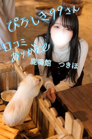 つきほの写メ日記｜鹿鳴館 吉原高級店ソープ