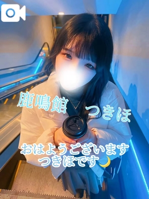 つきほの写メ日記｜鹿鳴館 吉原高級店ソープ