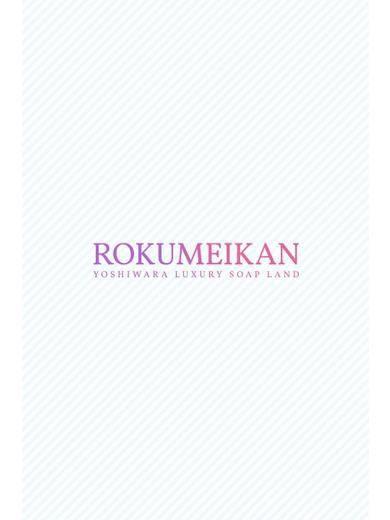 ねむり｜鹿鳴館 吉原高級店ソープ