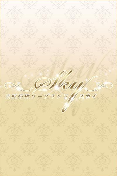 みなみ｜スカイ 吉原高級店ソープ