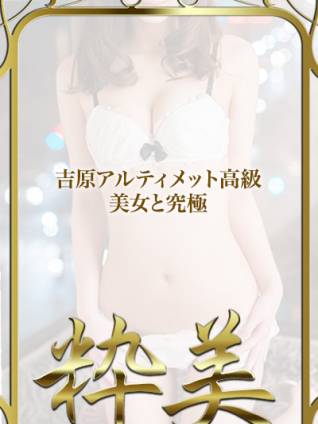すい☆｜粋美 吉原高級店ソープ