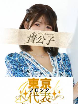 きみ｜クラブ貴公子 吉原大衆店ソープ