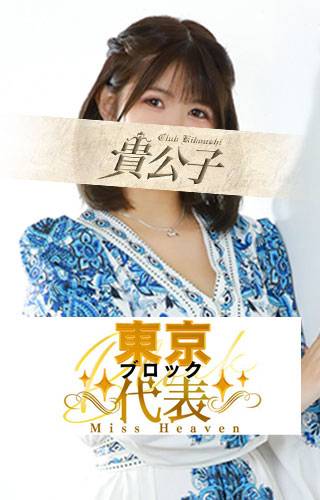 きみ|クラブ貴公子 吉原大衆店ソープ