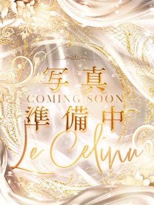 ★れの｜ル・セリーヌ～Le CELINU～ 吉原高級店ソープ