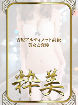 にいな☆｜粋美 吉原高級店ソープ