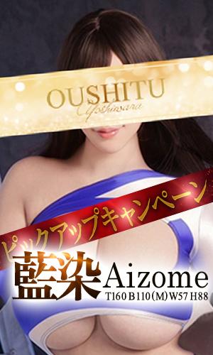 藍染｜王室 吉原高級店ソープ