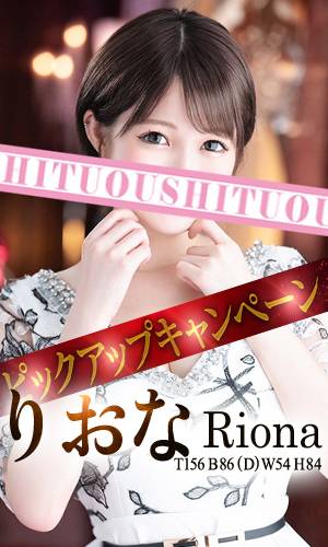 りおな｜王室 吉原高級店ソープ