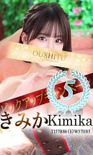 きみか｜王室 吉原高級店ソープ