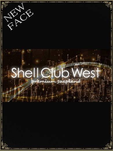 田村　しほ｜シェルクラブ・ウエスト 吉原高級店ソープ