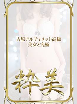 すず☆｜粋美 吉原高級店ソープ