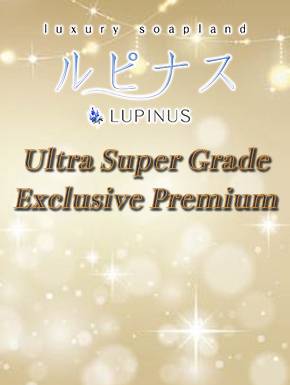 あみ｜ルピナス 吉原高級店ソープ