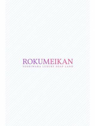えりか｜鹿鳴館 吉原高級店ソープ